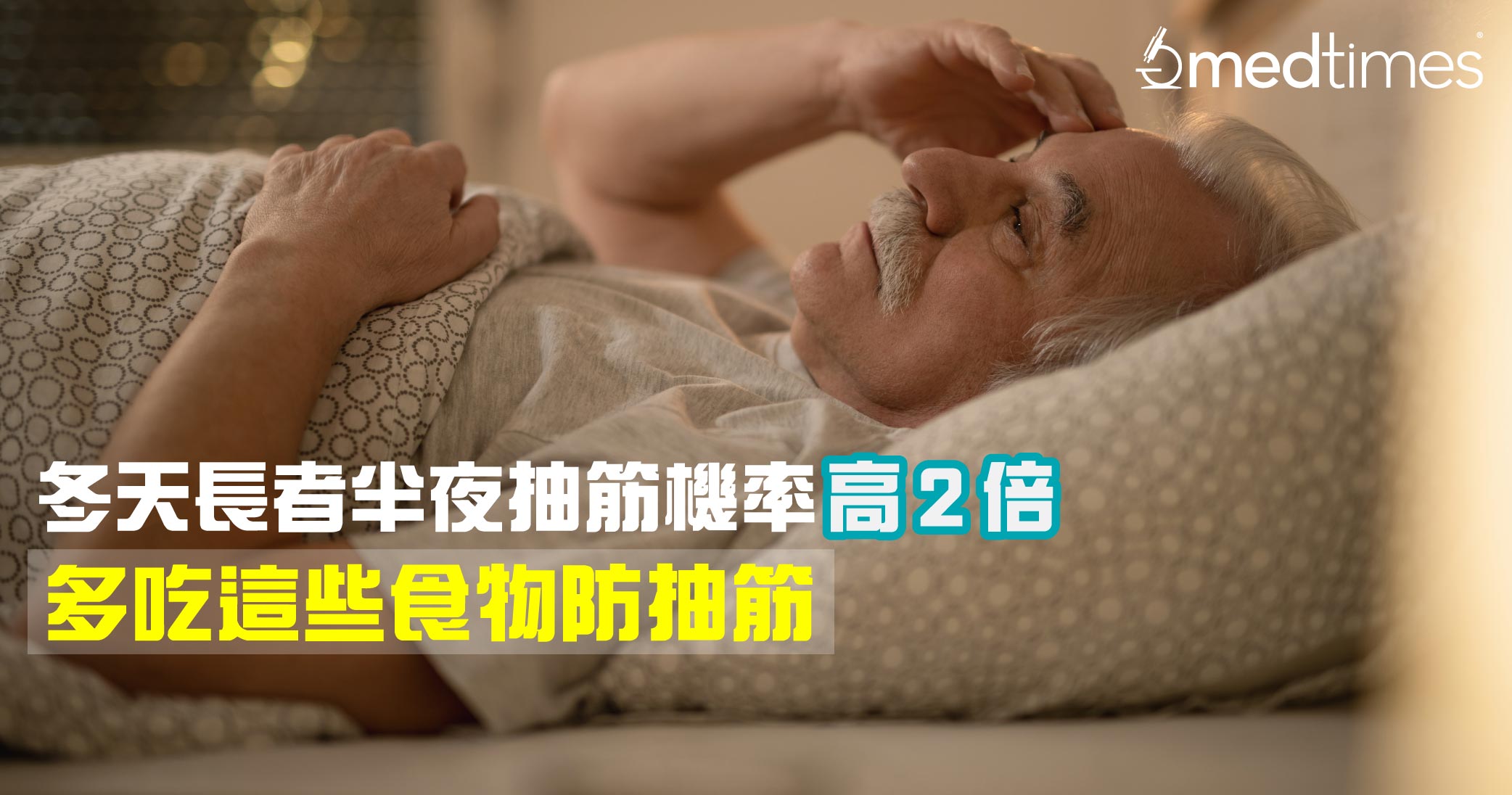 【长者健康】寒冷天气长者半夜抽筋机率高2倍！多吃这些食物防抽筋